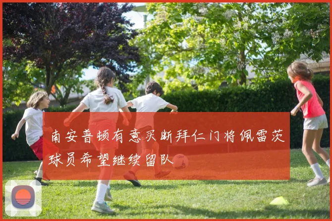 南安普顿有意买断拜仁门将佩雷茨球员希望继续留队